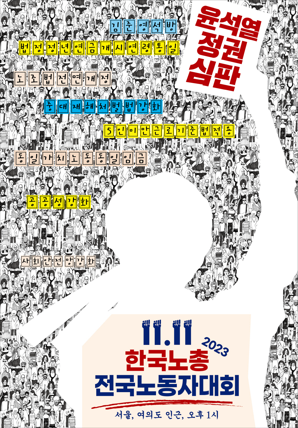 11.11 2023 한국노총 전국노동자대회 개최