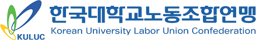 한국대학교노동조합연맹 Korean University Labor Union Confederation