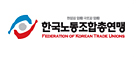 한국노동조합총연맹
